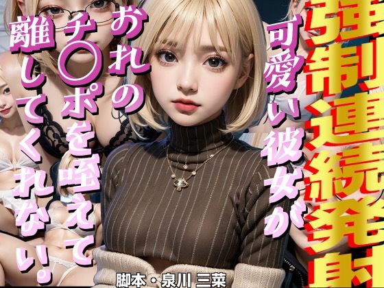 ※リリースセール中※【ガチ音声】年下彼女がチ○ポを咥えて離さない。強●連続発射