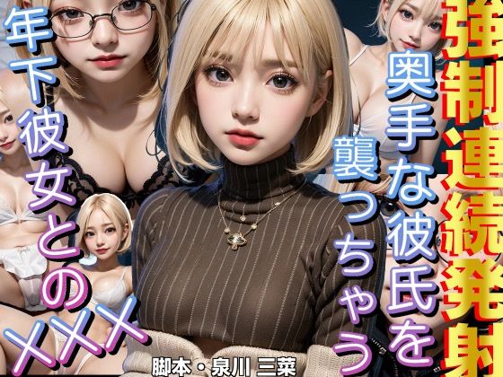 ※リリースセール中※【ガチ音声】年下彼女がチ○ポを咥えて離さない。強●連続発射