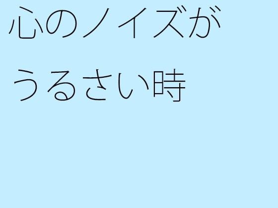 【無料】心のノイズがうるさい時