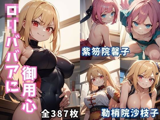 ロリババアに御用心