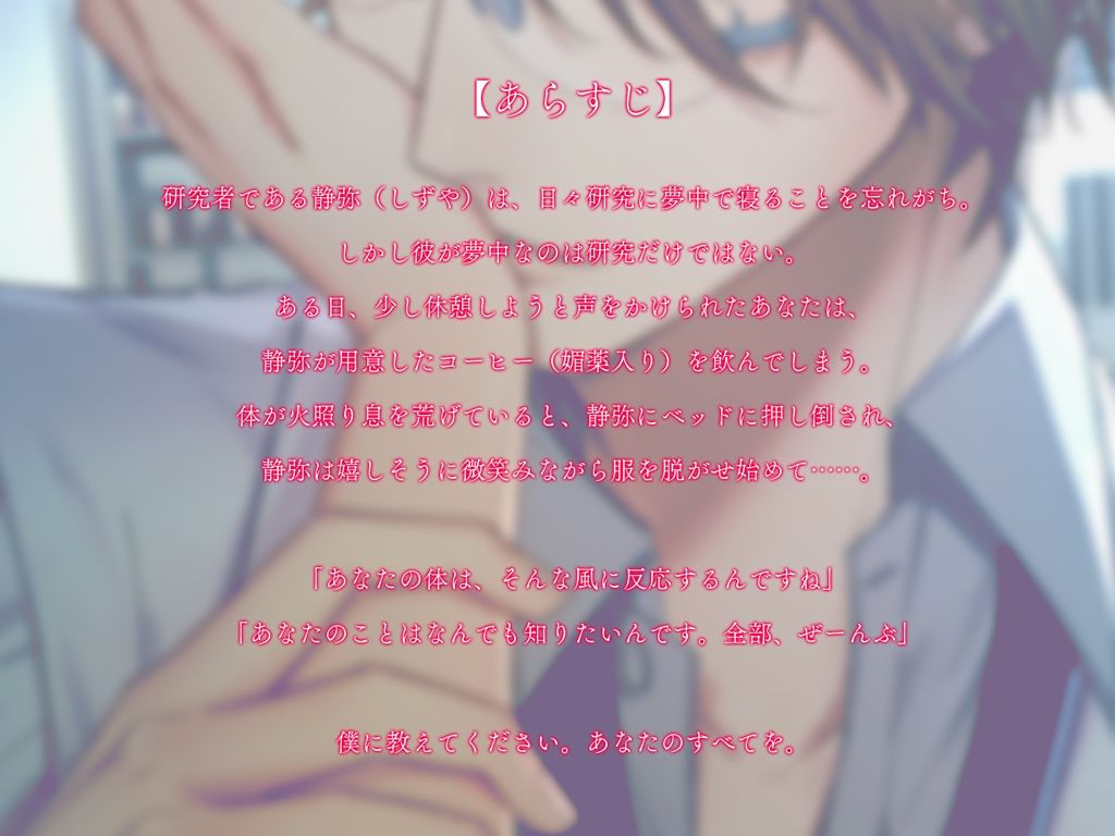 何でも知りたい研究員は我慢できない〜教えてください、あなたの全てを〜