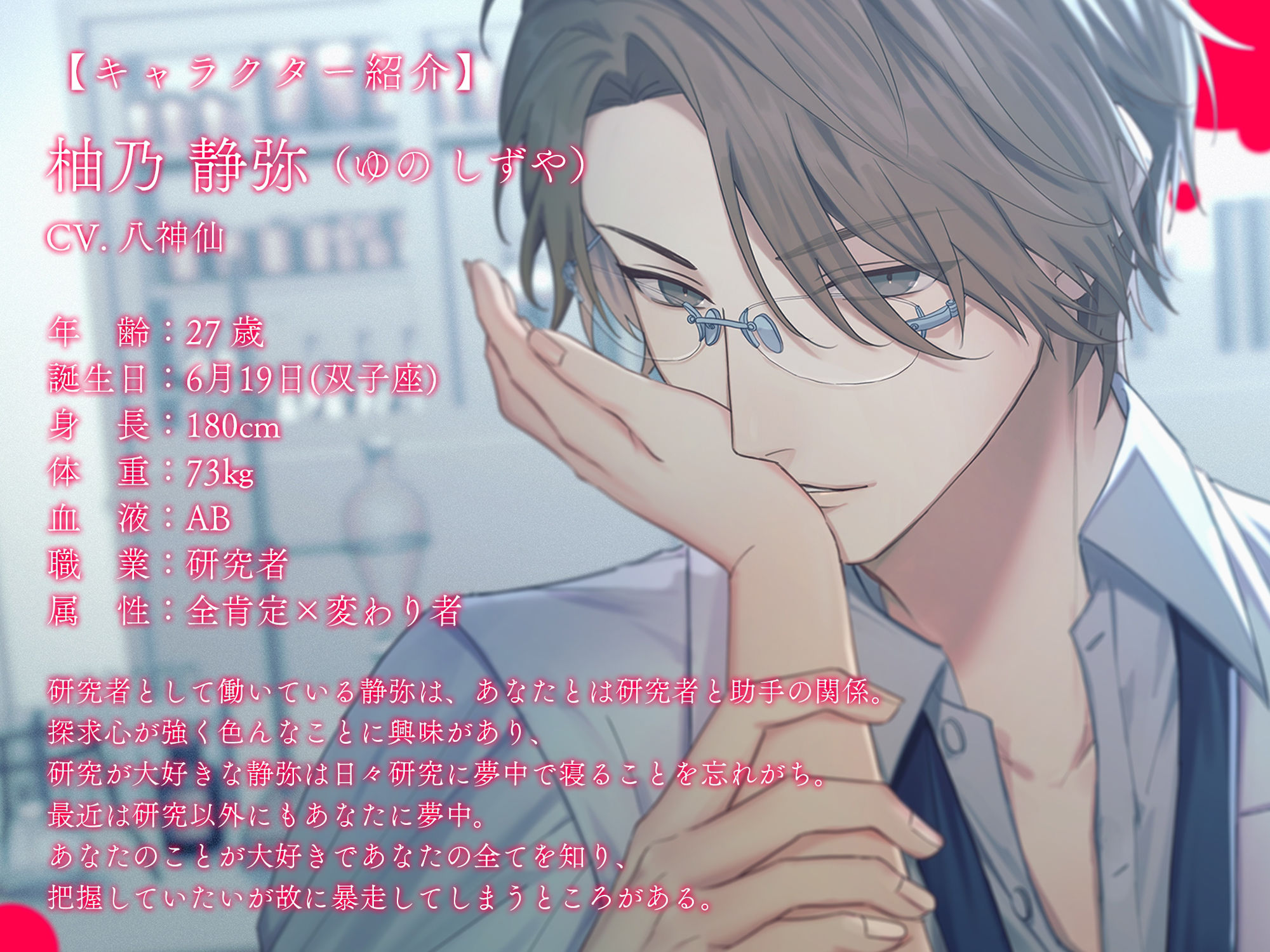 何でも知りたい研究員は我慢できない〜教えてください、あなたの全てを〜