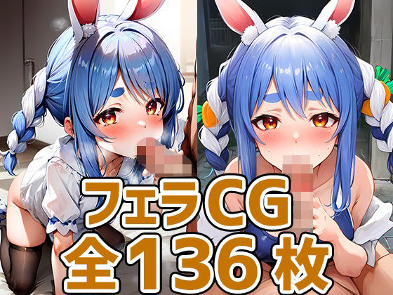 pkちゃんフェラHCG集136枚