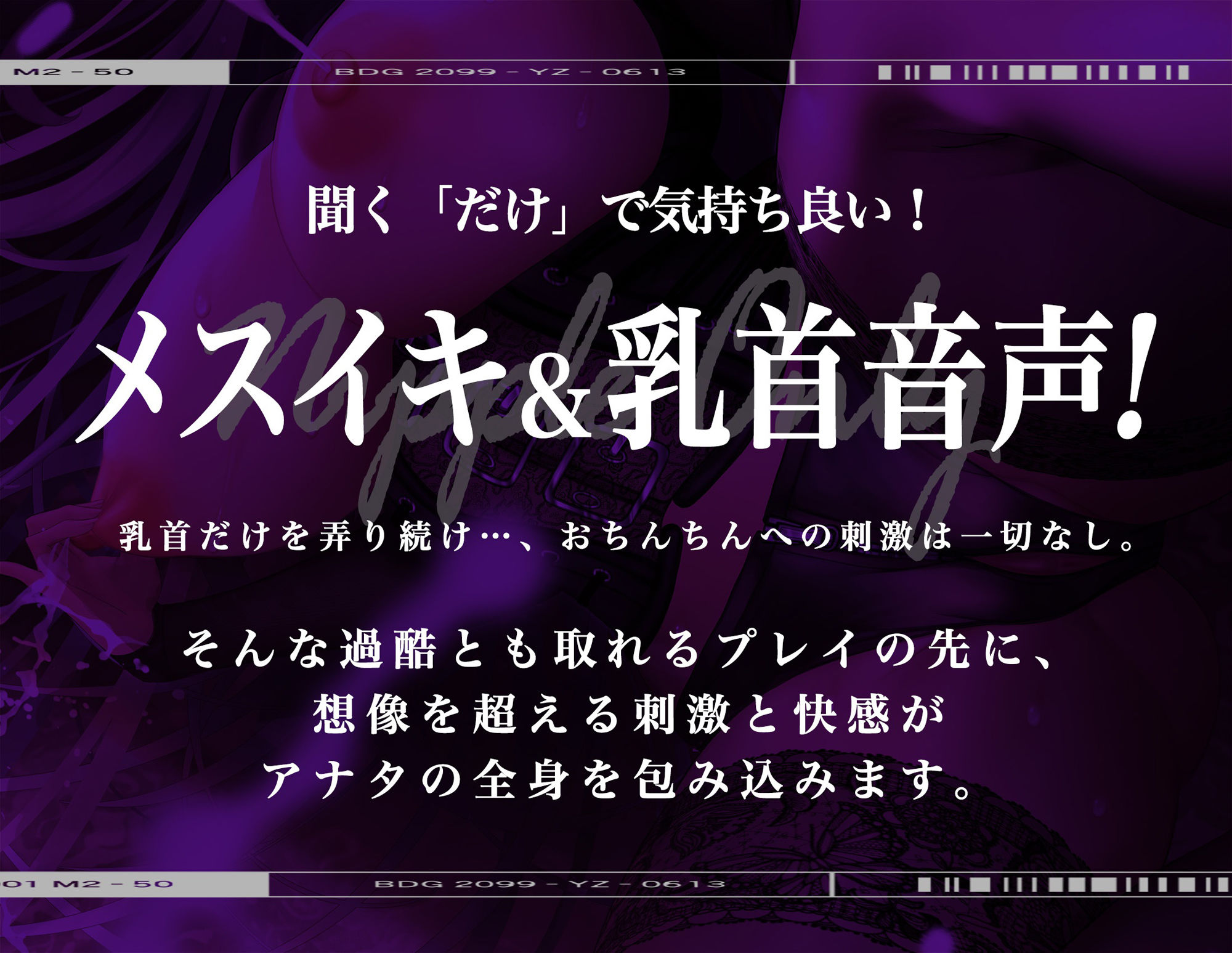 【メス脳♀】乳首♀トリップ〜母乳が出るほど気持ちイイ幸福な音のドラッグ〜【※乳首未開発の人は聞かないでください】
