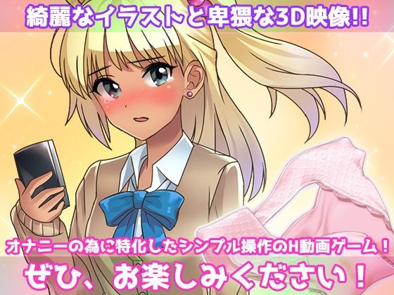 露出ビッチ〜片思いの女子のパンツを盗んできてくれたギャルが男子トイレでヌいてくれる!〜オナニー用動画ミニゲーム