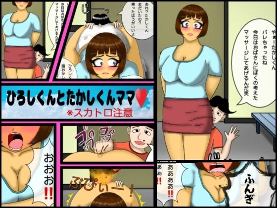 ひろしくんとたかしママにマッサージ