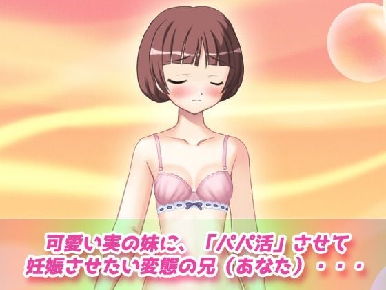 寝取られ妹〜可愛い妹の危険日にパパ活させて妊娠させたい！〜オナニー用動画ミニゲーム