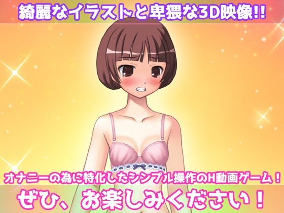 寝取られ妹〜可愛い妹の危険日にパパ活させて妊娠させたい！〜オナニー用動画ミニゲーム