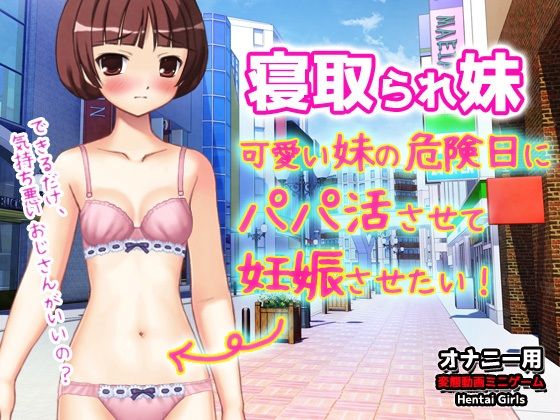 寝取られ妹〜可愛い妹の危険日にパパ活させて妊娠させたい！〜オナニー用動画ミニゲーム
