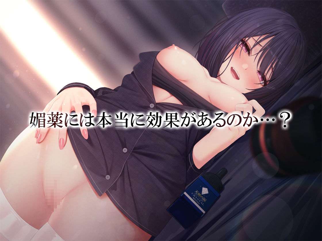 ★リアル人体実験★実演キメオナ『るう』媚薬効果実践検証