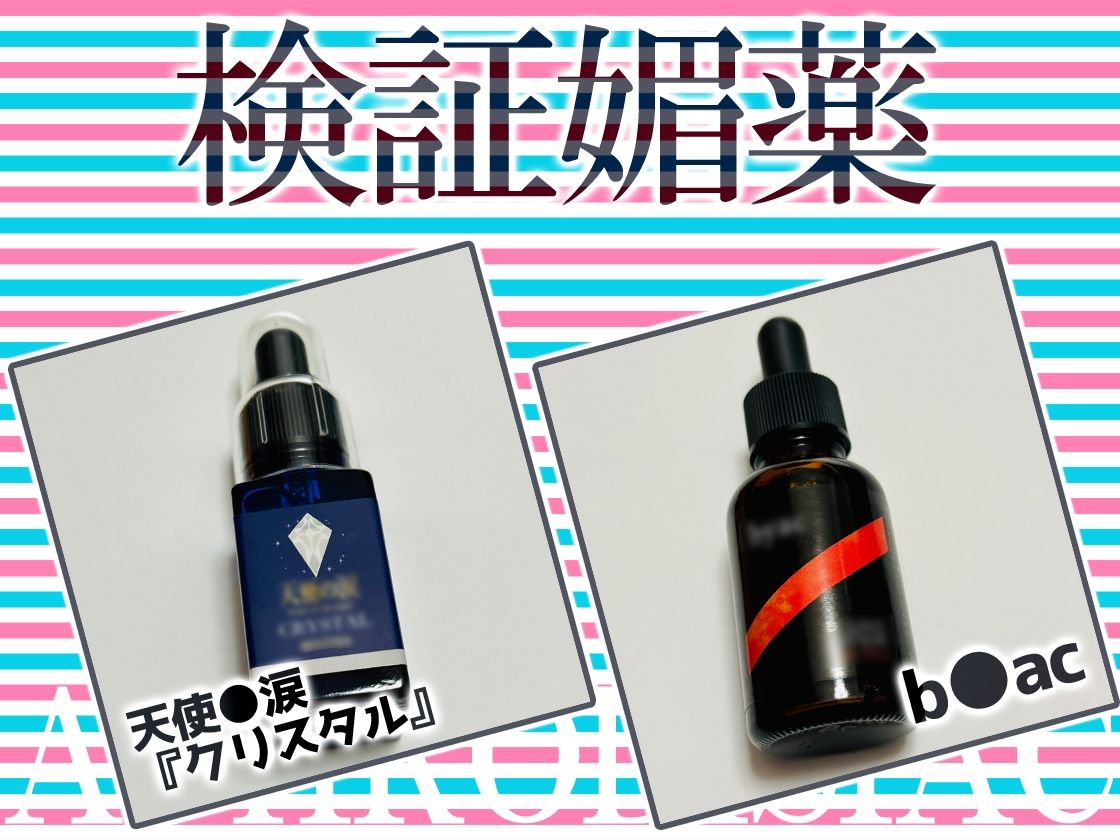 ★リアル人体実験★実演キメオナ『るう』媚薬効果実践検証