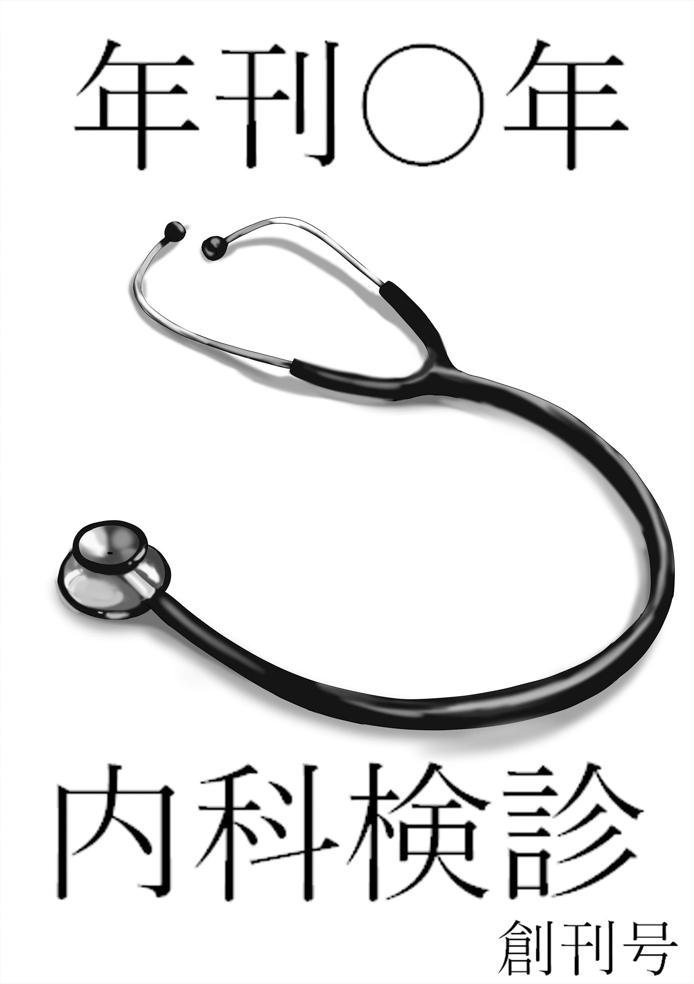 年間〇年内科検診 創刊号