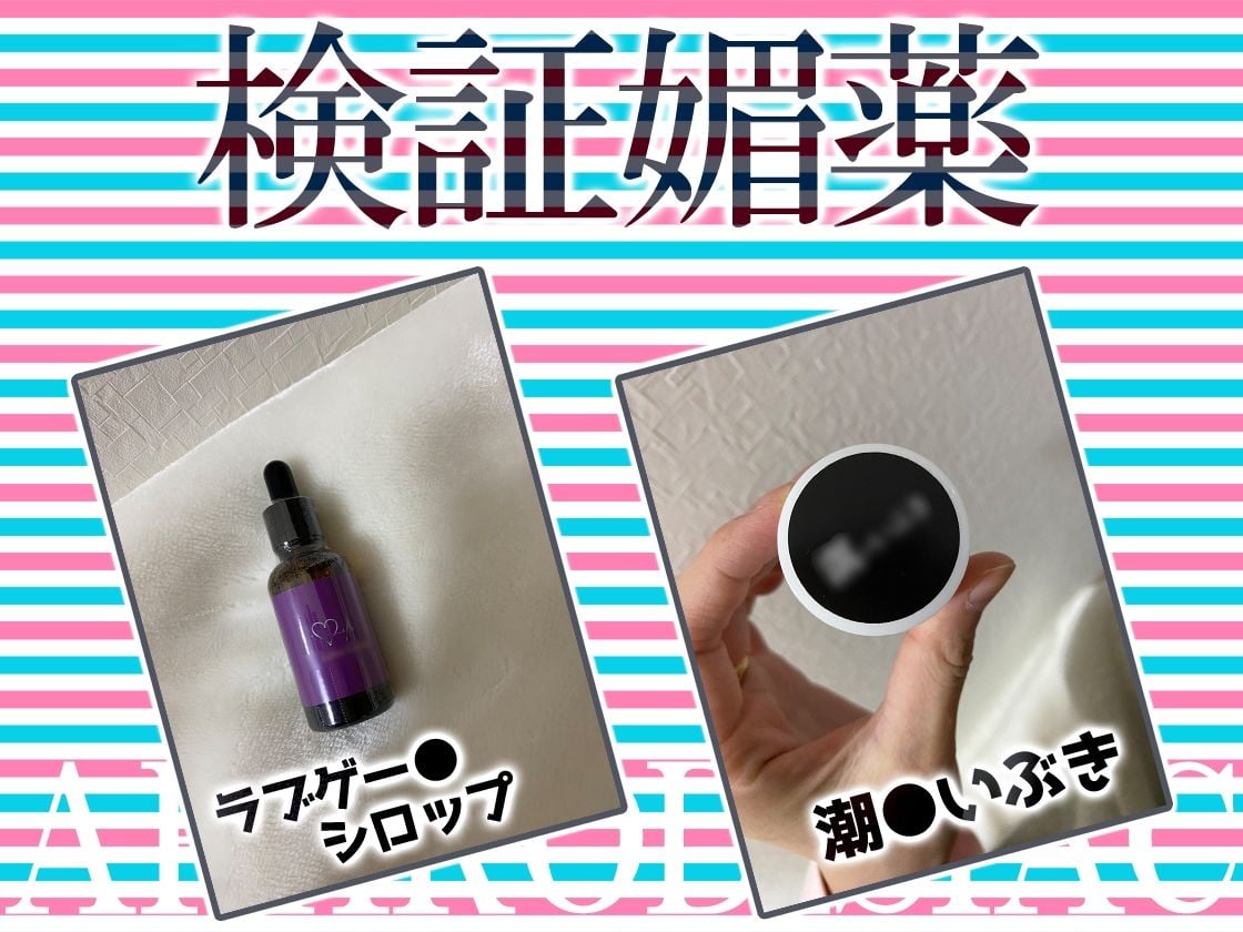 ★リアル人体実験★実演キメオナ『とろとろみるくちゃん』媚薬効果実践検証