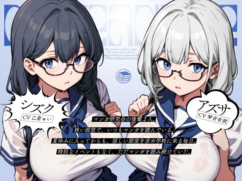 マン研の夏休み【KU100】