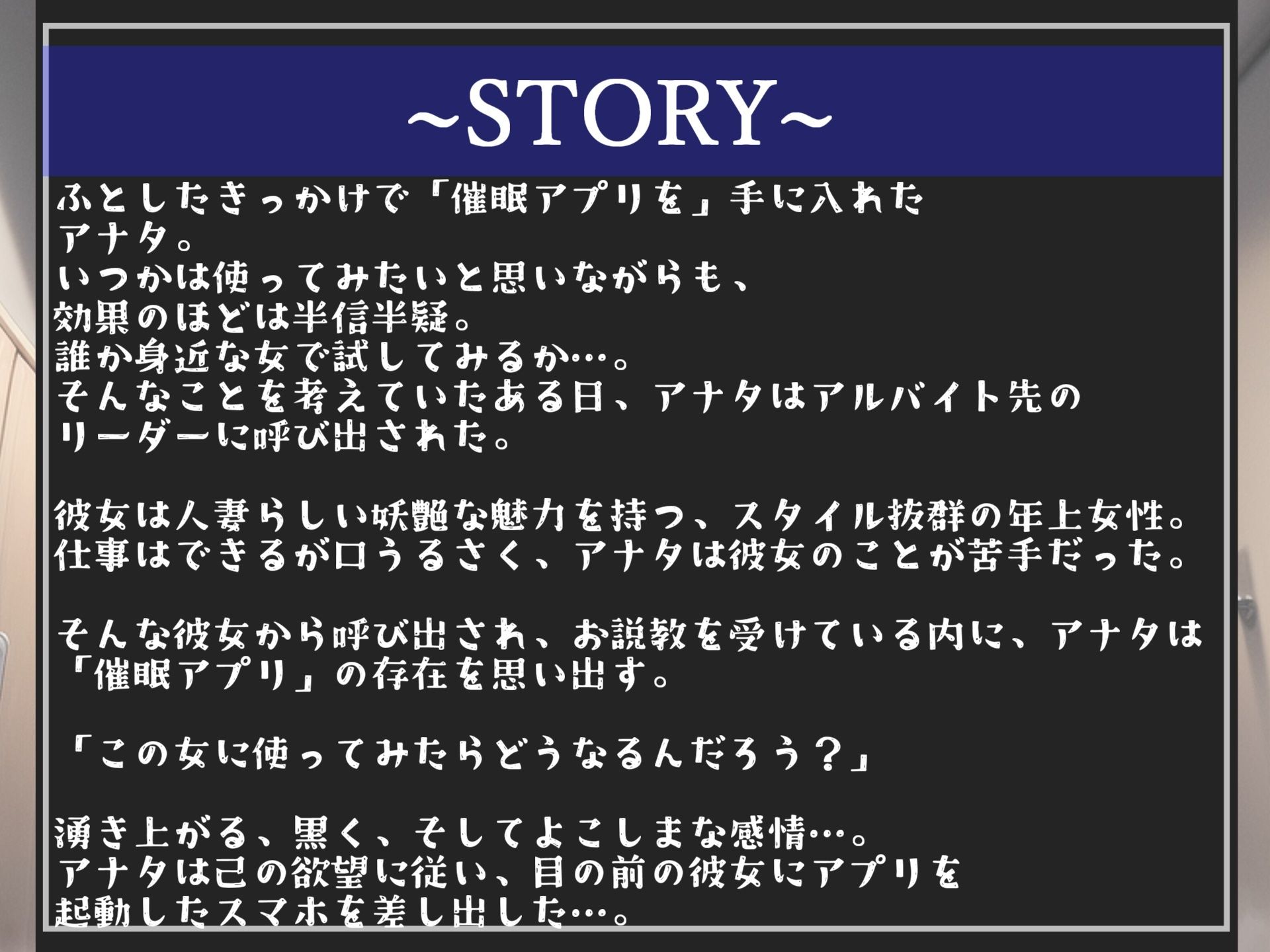 【新作価格】【オホ声】バイト先の美人妻リーダーは童貞陰キャの生オナホになりたいっ 〜催●アプリを使って、陰キャ専用ドスケベおまんこ奴●性活〜【プレミアムフォーリー】