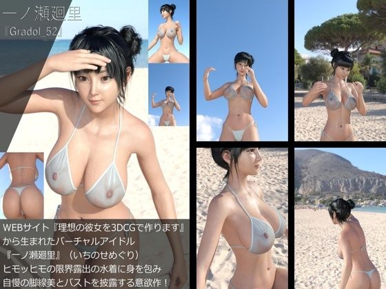 【+All】『理想の彼女を3DCGで作ります』から生まれたバーチャルアイドル「一ノ瀬廻里(いちのせめぐり)」のグラドル撮影風写真集:Gradol_51-60の10本パック!