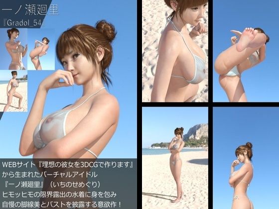 【+All】『理想の彼女を3DCGで作ります』から生まれたバーチャルアイドル「一ノ瀬廻里(いちのせめぐり)」のグラドル撮影風写真集:Gradol_51-60の10本パック!