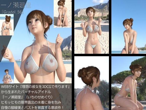 【+All】『理想の彼女を3DCGで作ります』から生まれたバーチャルアイドル「一ノ瀬廻里(いちのせめぐり)」のグラドル撮影風写真集:Gradol_51-60の10本パック!