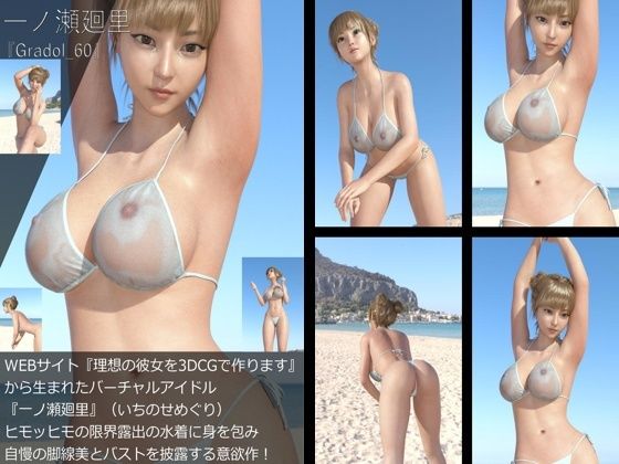 【+All】『理想の彼女を3DCGで作ります』から生まれたバーチャルアイドル「一ノ瀬廻里(いちのせめぐり)」のグラドル撮影風写真集:Gradol_51-60の10本パック!