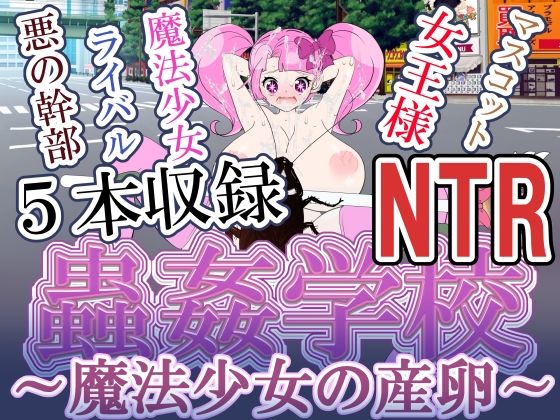 魔法少女の産卵 蟲姦 NTR