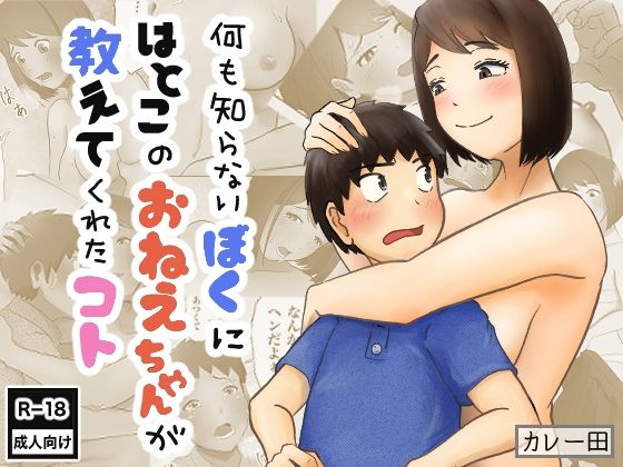 何も知らないぼくに、はとこのおねえちゃんが教えてくれたコト