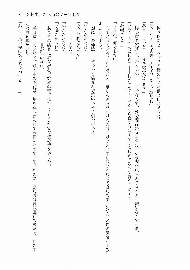 TS転生したら百合ゲーでした