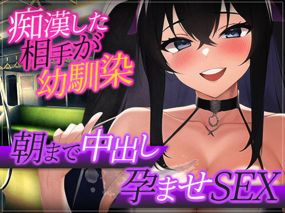 【台本公開】痴●したら相手がヤンデレ幼馴染だったので…