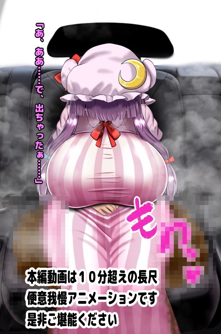 便意我慢極悪タクシー 脱糞おもらしアニメーション 1 〜パチュリー（むちむち）編〜