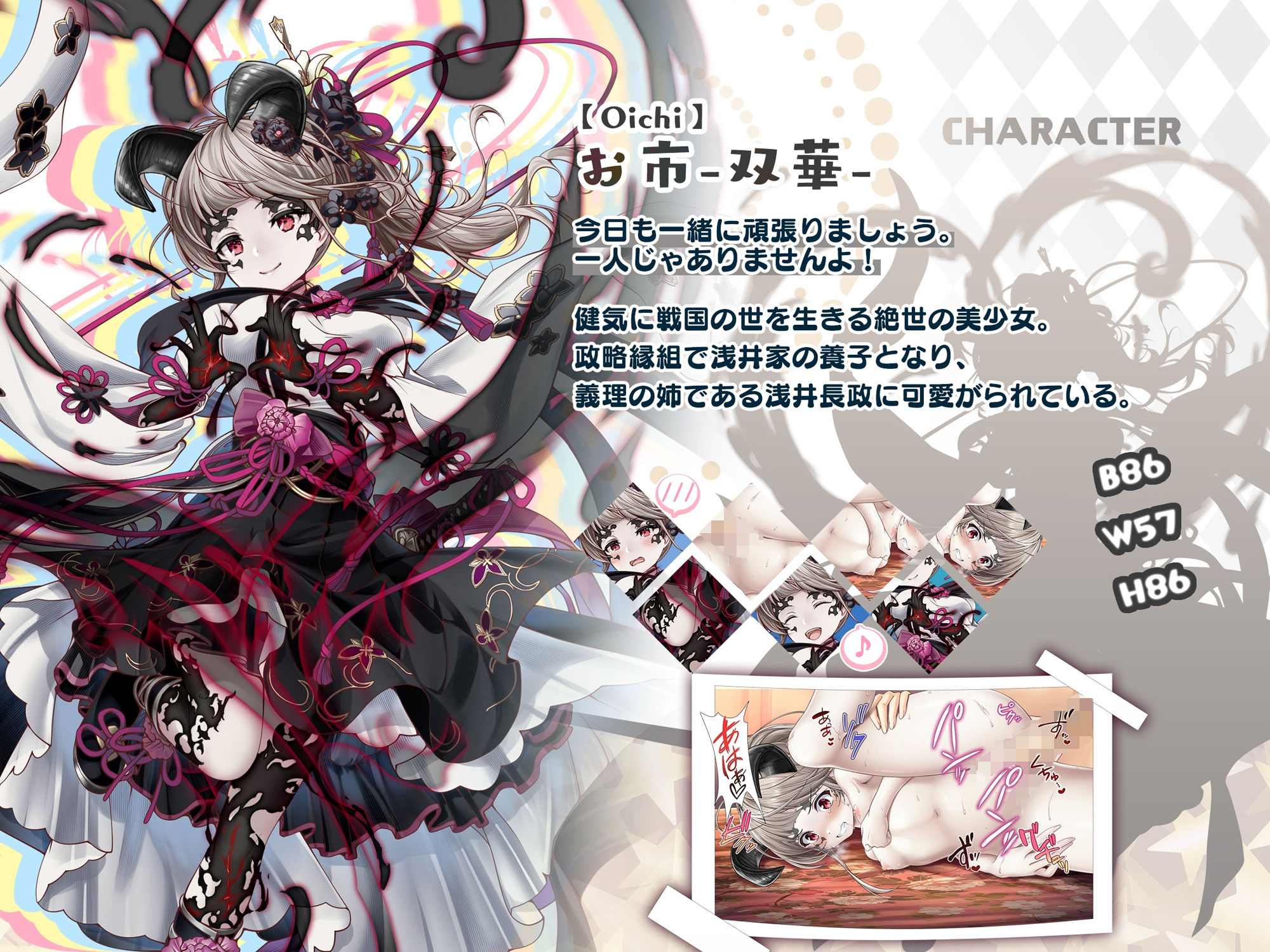 【戦国百花伝】お市-双華-編