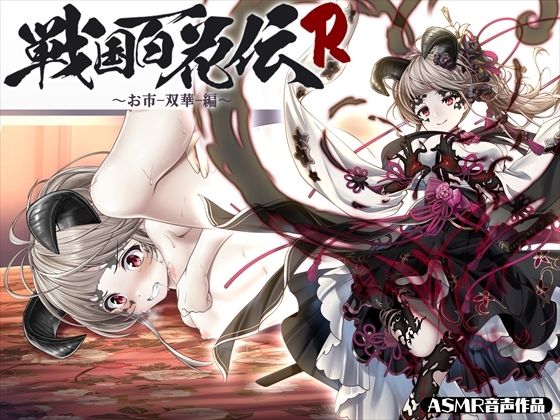 【戦国百花伝】お市-双華-編