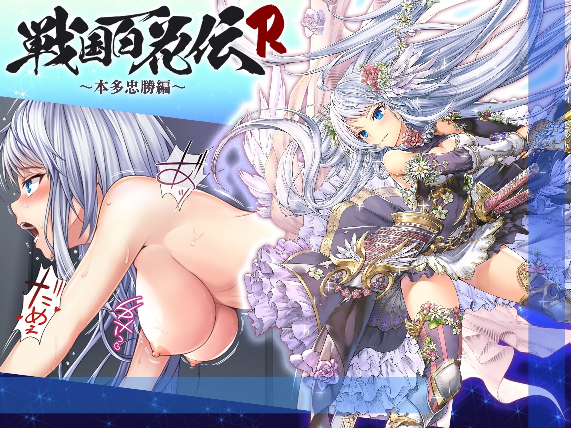 【戦国百花伝】本多忠勝編