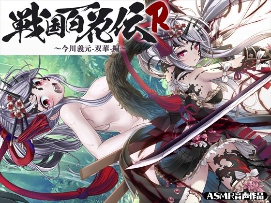 【戦国百花伝】今川義元-双華-編