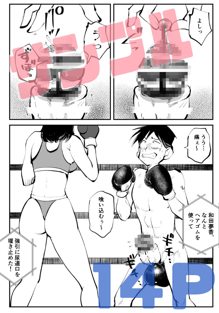 マゾボコ・キックボコチング2