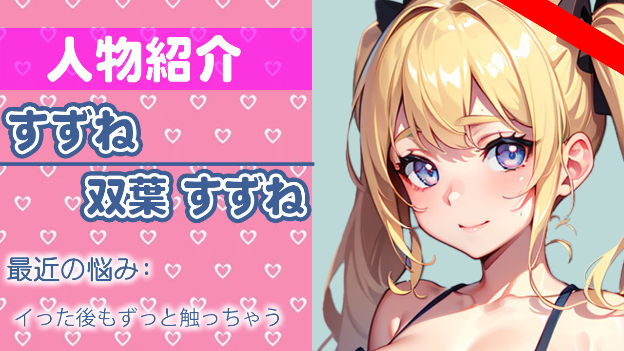 博多弁の元気っ子が絶頂オナニーに初挑戦！「恥ずかしいけど イくまでやめないからね…」THE FIRST ORGASM【実演オナニー】【双葉 すずね】