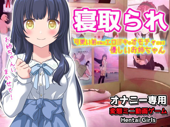 【2本セット！！】〜寝取られ姉妹「優しいお姉ちゃん」編＆「俺の妹を洗脳」編〜大人の変態ゲーム