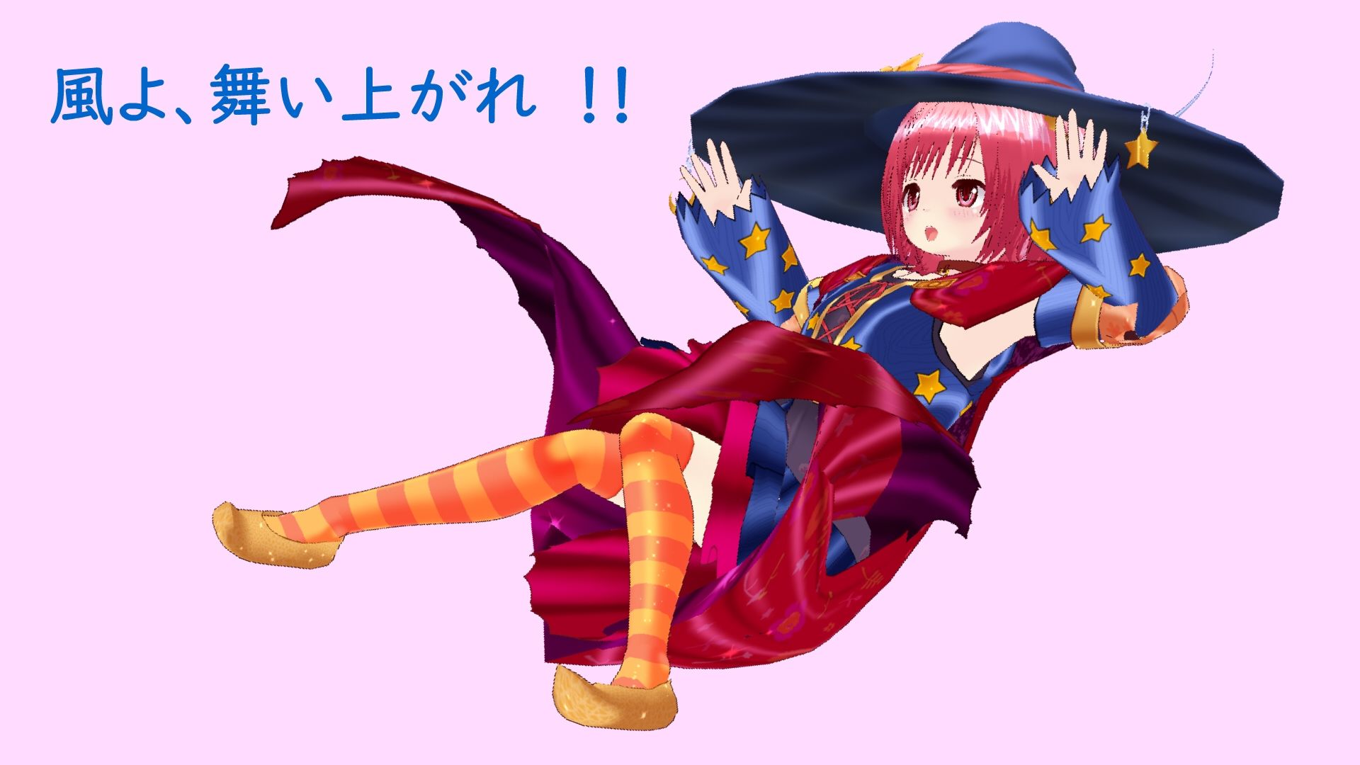 風よ、舞い上がれ！！