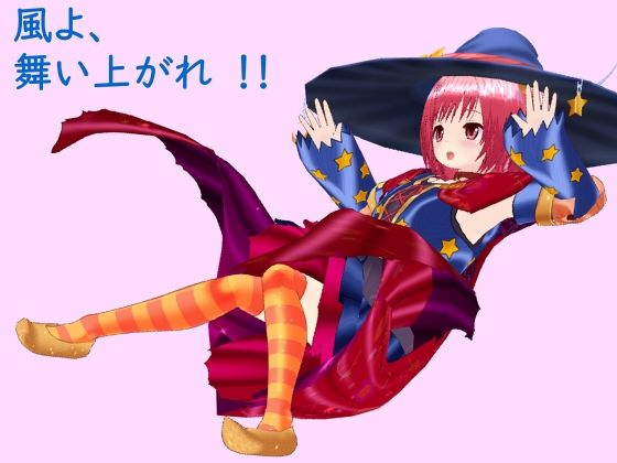 風よ、舞い上がれ！！