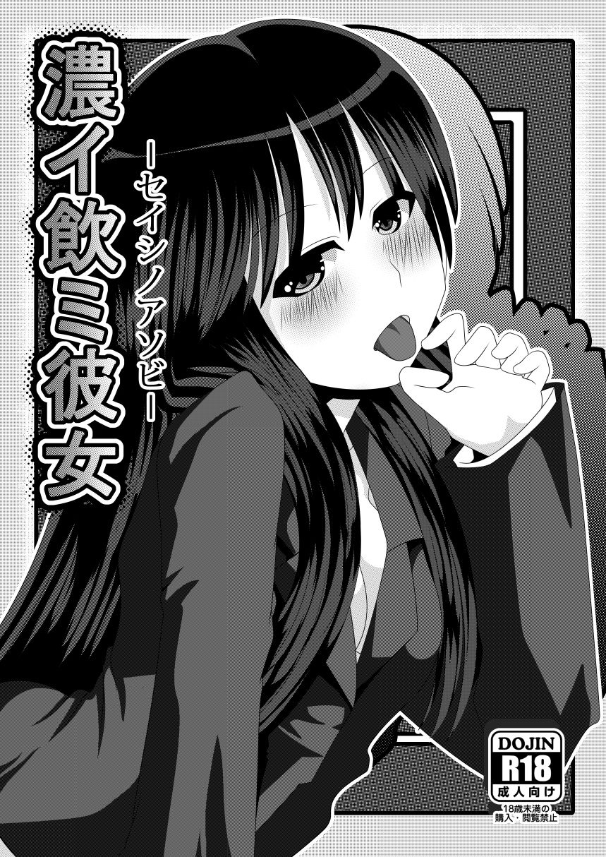 濃イ飲ミ彼女 -セイシノアソビ-