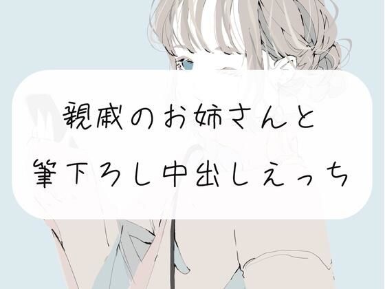 【無料10分】久しぶりに会った親戚のお姉さんに筆おろしされちゃう。手コキと中出しで2回射精【実演】