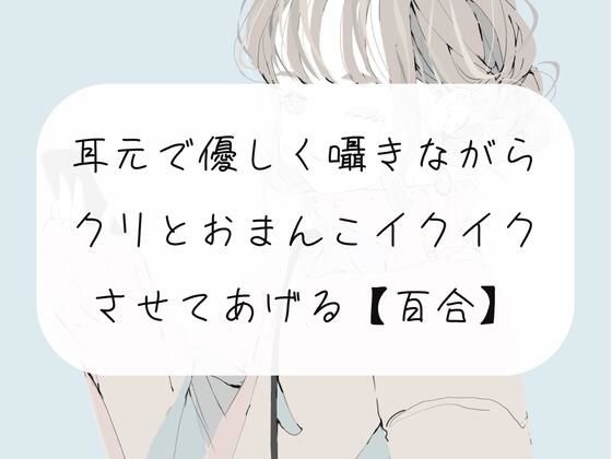 【無料7分】耳元で優しく囁きながら、クリとおまんこイかせてあげるね【百合】