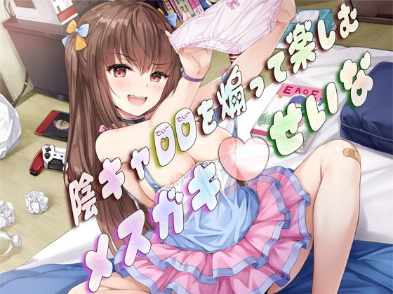 陰キャDDを煽って楽しむメス〇キせいな