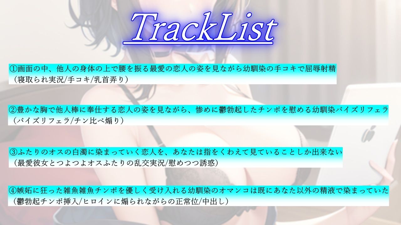 鬱勃起チンポを慰めるボーイッシュ幼馴染はあなたの彼女の寝取られる様子を実況〜君の彼女さん、私の兄貴の上で腰を振っていたよ〜