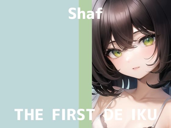 【初体験オナニー実演】THE FIRST DE IKU【しゃふ】【FANZA限定版】