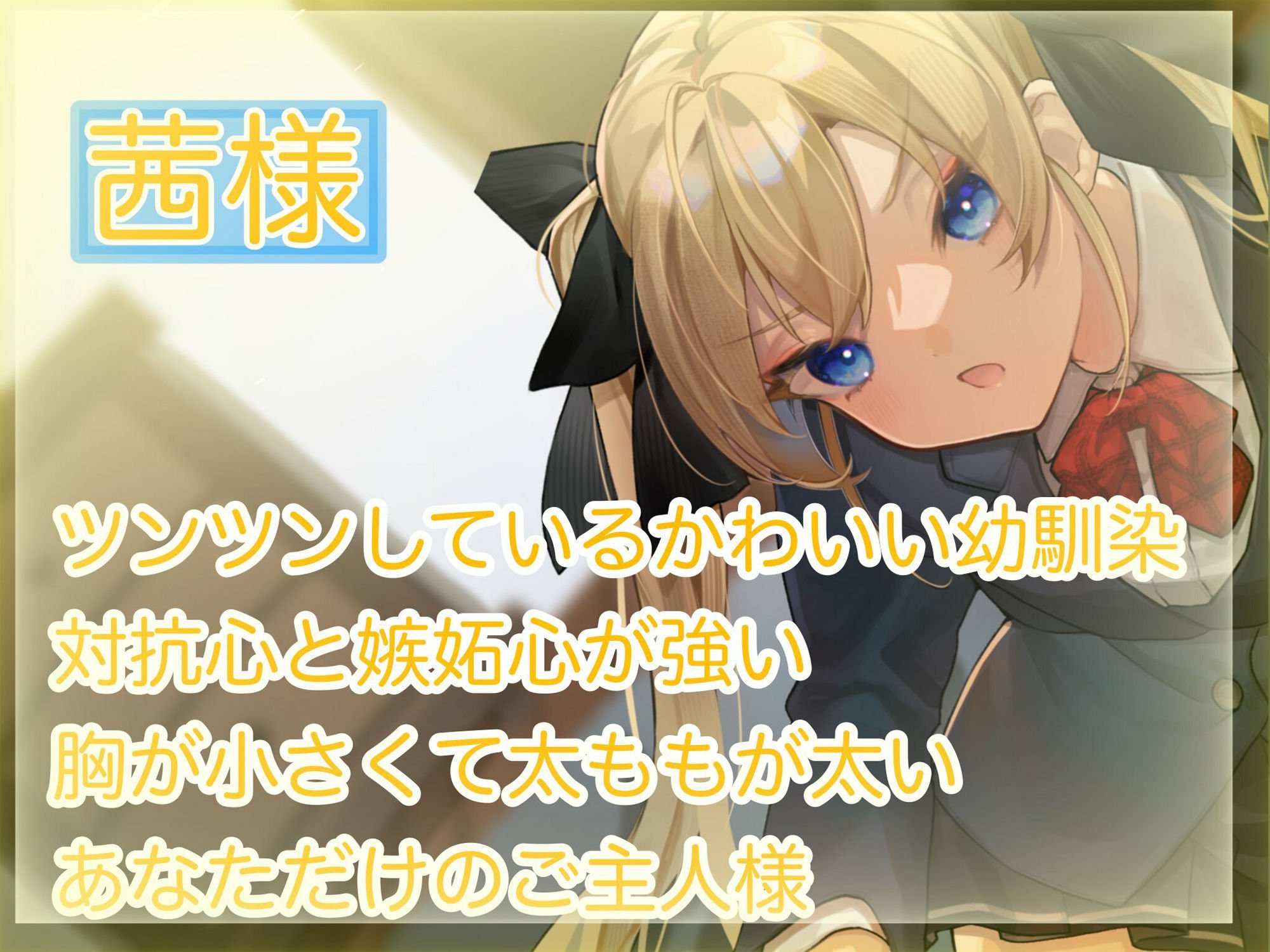 【甘サドツンデレ幼馴染による素直になるまで射精管理】射精管理制度のある世界でのツンデレ幼馴染による甘くて厳しい管理