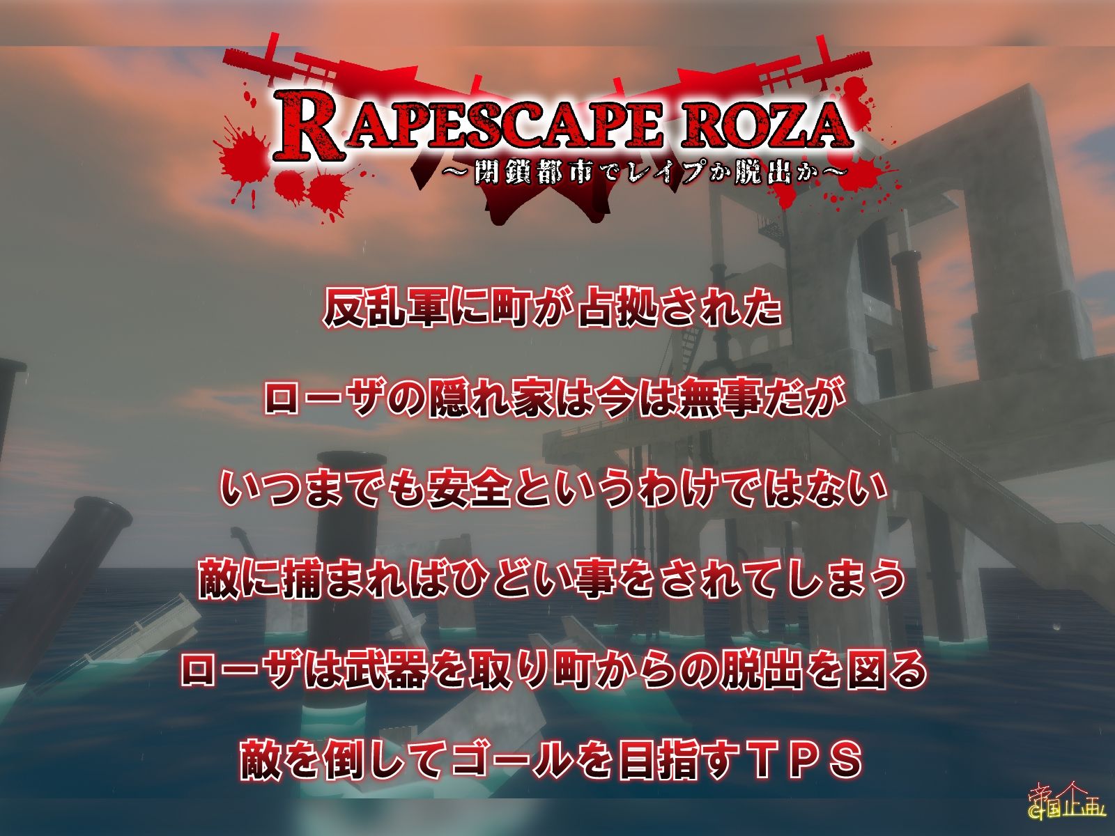 RAPESCAPE ROZA 〜閉鎖都市でレ●プか脱出か〜