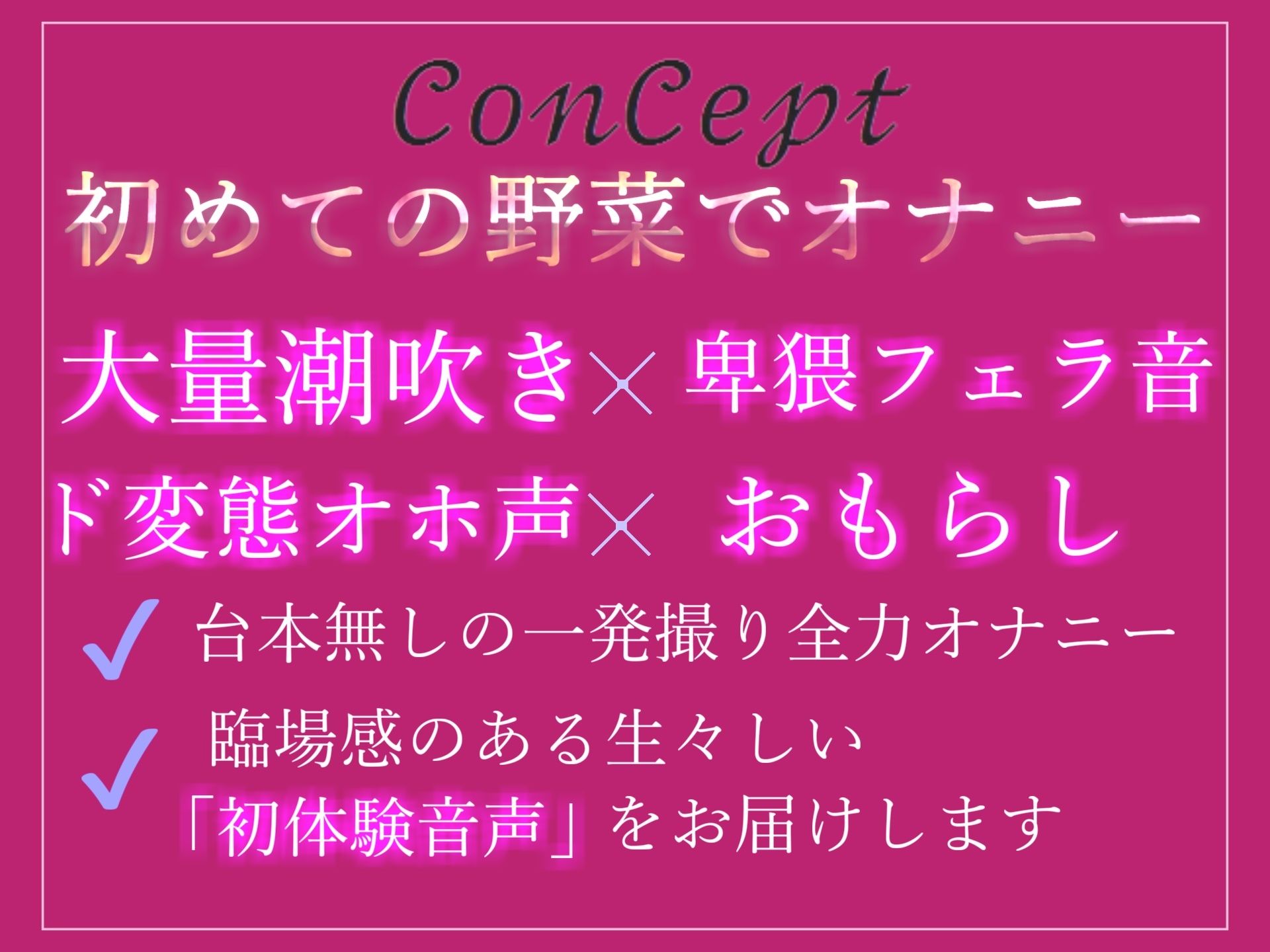 【新作198円】【オホ声】 あ’あ’あ’あ’...お野菜きもぢぃ’ぃ’ぃ’...性癖拗らせ淫乱お姉さんの初めての極太お野菜を使っておまんこ破壊おもらしオナニー
