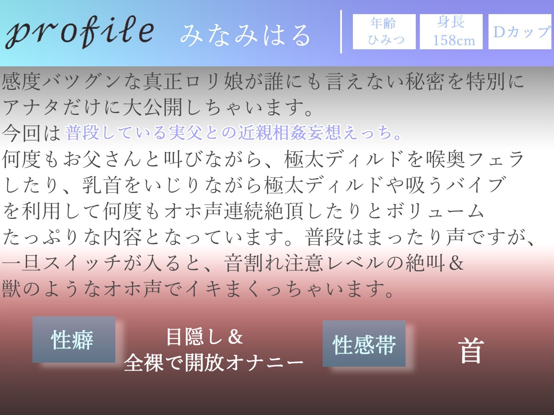 【新作価格】【オホ声】 お父さん...だめぇぇ...イグイグぅ〜真正ファザコンロリ娘の実父との近親相姦妄想フェラ&騎乗位おもらし大洪水オナニー