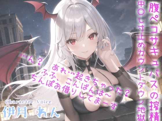 【新作価格】寝ている僕の目の前に突然やってきた、新鮮なザーメンが主食の腹ペコサキュバスの搾精中●し寸止めカウントダウン地獄編【プレミアムフォーリー】