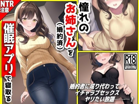 憧れのお姉さん（婚約済）を【催●アプリ】で寝取る───！