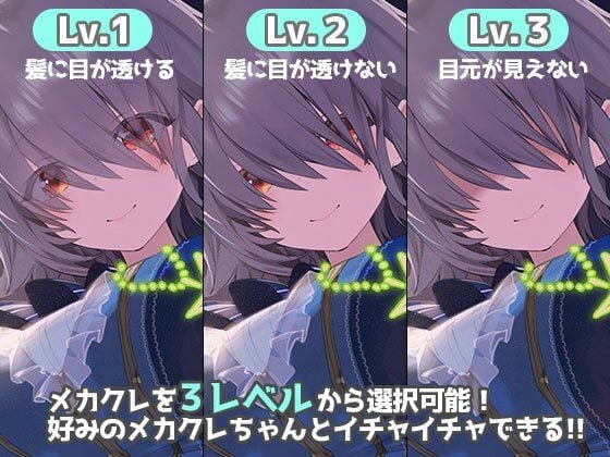 メカクレカノジョ mac版